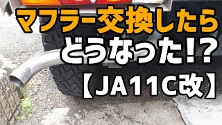 【JA11C改】マフラー（純正同等）交換