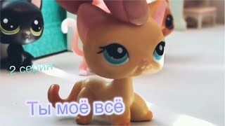 LPS Сериал ”Ты моё всё“ 2 серия