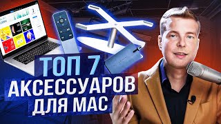 7 самых необходимых аксессуаров для твоего нового Mac