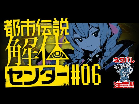 🔴【  #都市伝説解体センター  】名推理/第三章【#06】