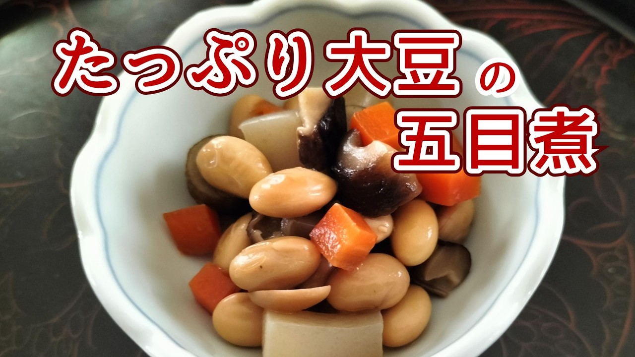 たっぷり大豆の五目煮｜しみじみ美味しい定番の煮物