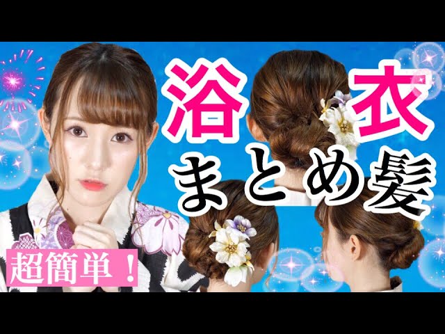 浴衣ヘアアレンジ 絶対崩れない くるりんぱで浴衣に合う簡単すぎるまとめ髪 アップスタイル お団子ヘアー Youtube