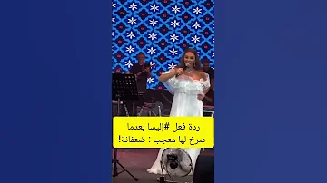 ردة فعل إليسا بعدما صرخ لها معجب ضعفانة دويتو شيرين بيوتي اسامة وشيرين 