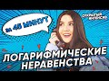 Логарифмические неравенства за 45 минут | PARTA