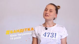 Юля #Бандитка Чигринец: побои мамы, первый секс, братья-изверги. Кастинг Від пацанки до панянки