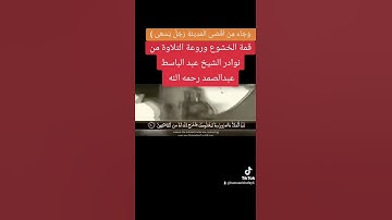 #الشيخ_عبد الباسط _عبدالصمد #القران_الكريم #شهر_رمضان #Sheikh #تلاوة_خاشعة #تجويد_القرآن_الكريم