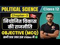 Class 12 Political Science Chapter 3 | नियोजित विकास की राजनीति | Objective MCQ | PDF Free | MCQ