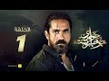 مسلسل حواري بوخاريست الحلقة 1 الأولي | بطولة أمير كرارة - Episode 01 Hawary Bucharest