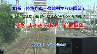 特急　にちりん12号　前面展望　(宮崎→佐土原)　783系　特急列車　最前列からの展望！　都会の景色から田舎の景色への移ろいを堪能！