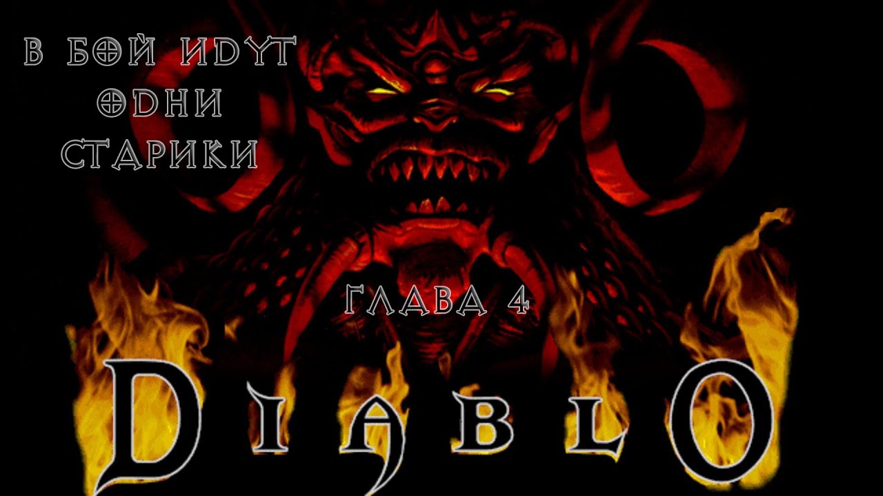 Bastion в Diablo. Стрим 4 (Финал) YouTube Bastion в Diablo. Стрим 4 (Финал) YouTube