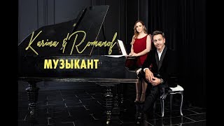 Смотреть клип Karina & Алексей Романоф - Музыкант