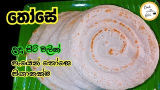 තෝසේ හදන ලේසිම ක්‍රමය | Easy Dosa Recipe | Dosa | Those  by Cook with Ashi ❤️