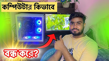কম্পিউটার কিভাবে বন্ধ করে | কম্পিউটার বন্ধ করার নিয়ম।How to stop or shutdown A computer