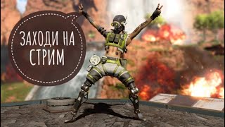 АПЕКС ПС4 СТРИМ№9 ИГРАЮ НА ГЕЙПАДЕ В APEX LEGENDS PS4