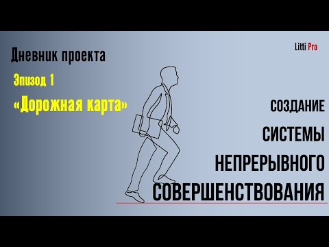 Дневник проекта по развертыванию системы непрерывного совершенствования. Эпизод 1 "Дорожная карта"
