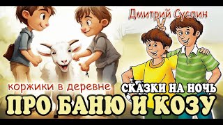 Сказки на ночь  Аудиосказка  Коржики. Про баню, козу и самовар. Дмитрий Суслин. Аудиосказки для всех