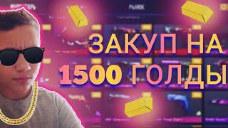 ЛУЧШИЙ ЗАКУП 1500 ГОЛДЫ!!!