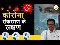 Coronavirus (COVID-19) Symptoms - कैसे पहचाने की हमें कोरोना वायरस का इन्फेक्शन है की नहीं?