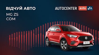 Відчуй новий MG ZS в комплектації COM.