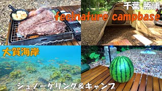 【feelnature campbase】蛍が見れる癒しキャンプ場 | D1サイトを中心に場内の魅力を紹介します |「大賀海岸」でのシュノーケリングの様子もお届けします!