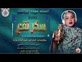جديد الفنانه موده إبراهيم التلفون الهنر2026