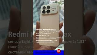 Redmi K90 Pro Max получит топовую камеру #smartphone #unboxing  #новости #обзор #технология #tech