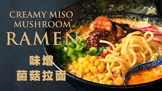 Miso | EASY VEGAN CREAMY RAMEN [With Sesame, Spicy Soy Milk Broth & Red Braised Mushrooms]味增菌菇素拉面