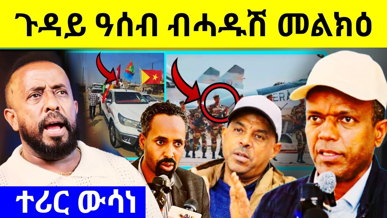 🔥ትግራይ ኣብ ዓሰብ ዘለዋ መትከል? ገብረ ገ/ጽጻድቕ ምሽጥር ዳሕዲሕዎ! ኪዳነ ኣመነ ዝበሎ! #tigrignavideos #habeshalol #ጽምዶ #eritrea