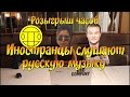 Иностранцы слушают русскую музыку Макс Корж Малый повзрослел\Татарка U can take\Грибы Тает лед