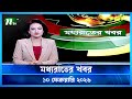 Ref:yt0GnikbEXY                 | moddho rater khobor | 10 february 2026 | ntv latest news update