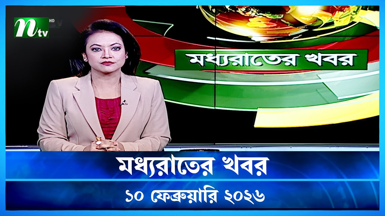 🟢 মধ্যরাতের খবর | Moddho Rater Khobor | 10 February 2026 | NTV Latest News Update