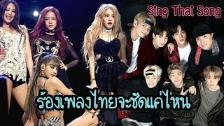 BTS BLACKPINK - เมื่อศิลปิน K-POP ร้องเพลงไทย🇹🇭 (ผ่านมั้ย) Sing Thai Song