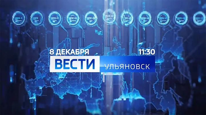 Vesti-Ulyanovsk (Russia 1-Ulyanovsk, December 8, 2025, 11:30 AM)