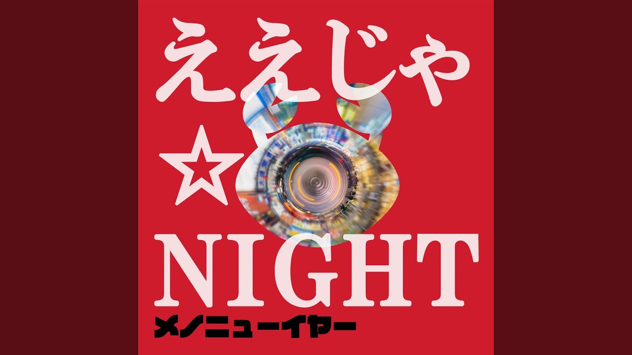 ええじゃ☆NIGHT