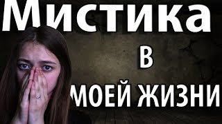 МИСТИКА В МОЕЙ ЖИЗНИ