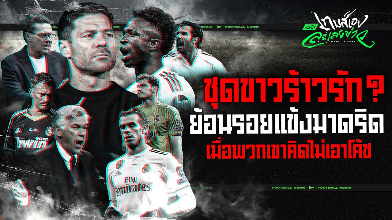 วินิซิอุส เอฟเฟ็ค! ย้อนรอย 3 เหตุการณ์แข้งชุดขาวไม่ลงรอยกับโค้ช - ขอบสนามเกมส์เองละเลงข่าว