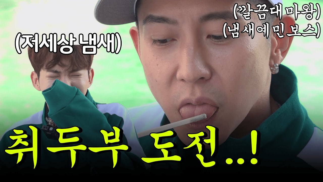 냄새예민보스가 취두부를 먹었다....! EP.31 (ENG/CN SUB)