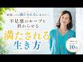 本当の「満たされる」ってなんだろう?|満たされない人ほどやっていること