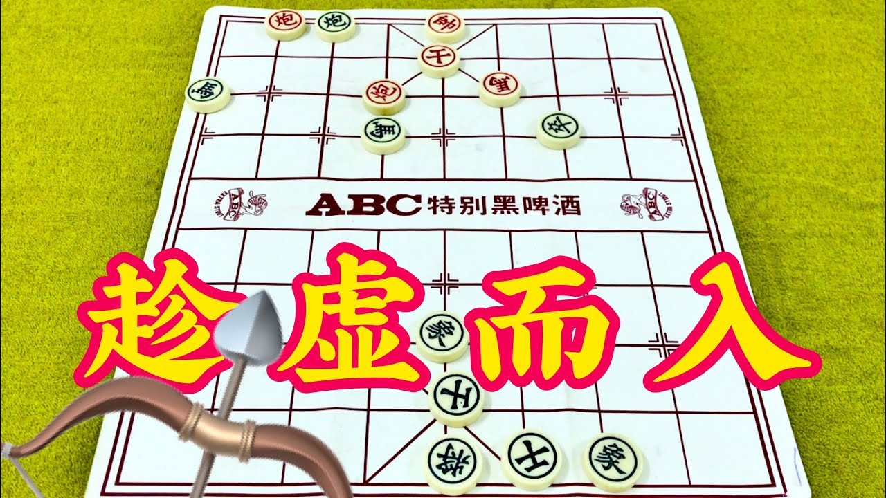 中国象棋: 趁虚而入🏹 - YouTube