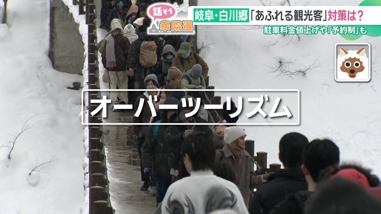 訪日外国人が急増　白川郷のオーバーツーリズム問題　地元の人が“国の政治”に求めることは【衆院選】