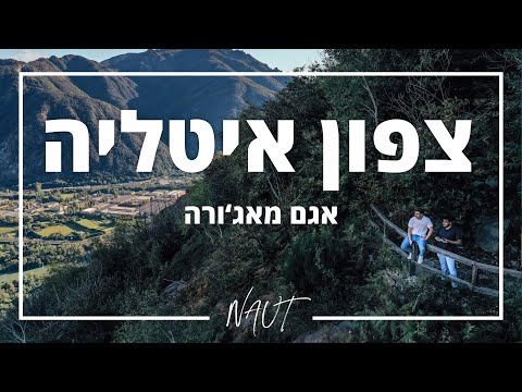 וִידֵאוֹ: לומברדיה והאגמים האיטלקיים מפה ומדריך טיולים