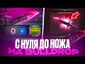 С НУЛЯ ДО НОЖА НА BULLDROP! КАК ПОДНЯТЬСЯ НА БУЛЛДРОП! РАБОЧИЙ ПРОМОКОД НА КЕЙС БУЛЛ ДРОП BULL DROP