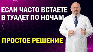 🌜 ВСТАЕТЕ В ТУАЛЕТ НЕСКОЛЬКО РАЗ ЗА НОЧЬ?  Сделайте это и решите проблему ночного мочеиспускания