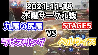 【コード:ドラゴンブラッド】2021.11.18サークル戦【STAGE5】