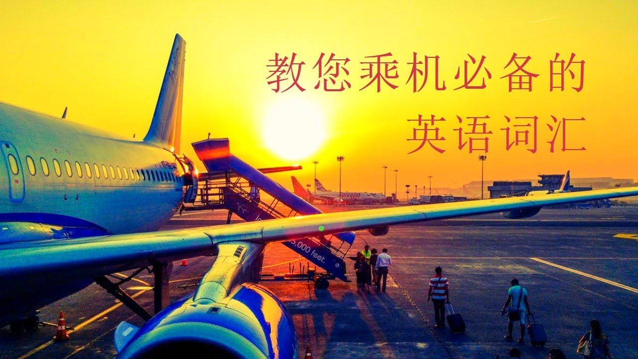 机场英语基础词汇