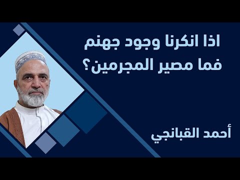 احمد القبانجي اذا انكرنا وجود جهنم فما مصير المجرمين