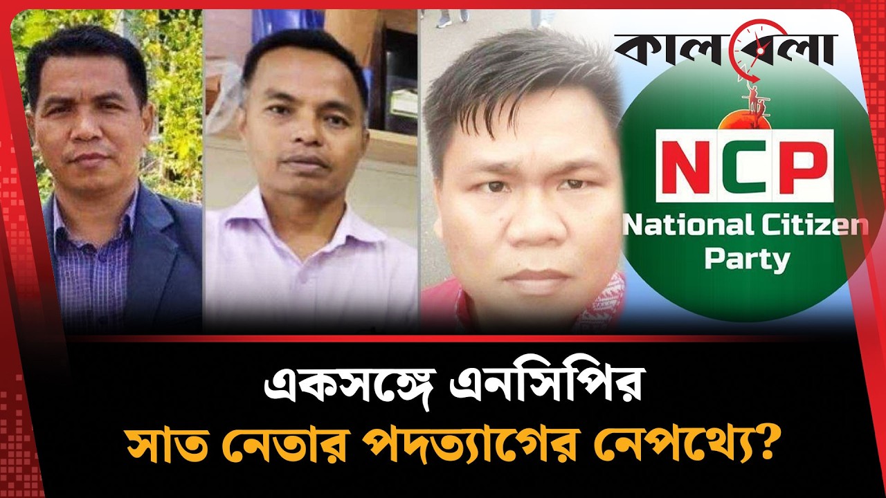 এবার একসঙ্গে এনসিপির সাত নেতার পদত্যাগ | NCP | Rangamati | Kalbela
