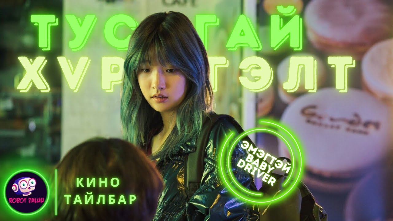 🟡 🚗 ЭМЭГТЭЙ BABY^DRIVER  * КИНО ТАЙЛБАР * КИНО ТОВЧЛОЛ