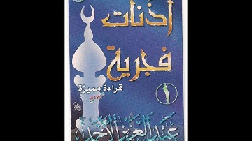 أذنات فجرية - تلاوة من صلاة الفجر للشيخ عبدالعزيز الأحمد