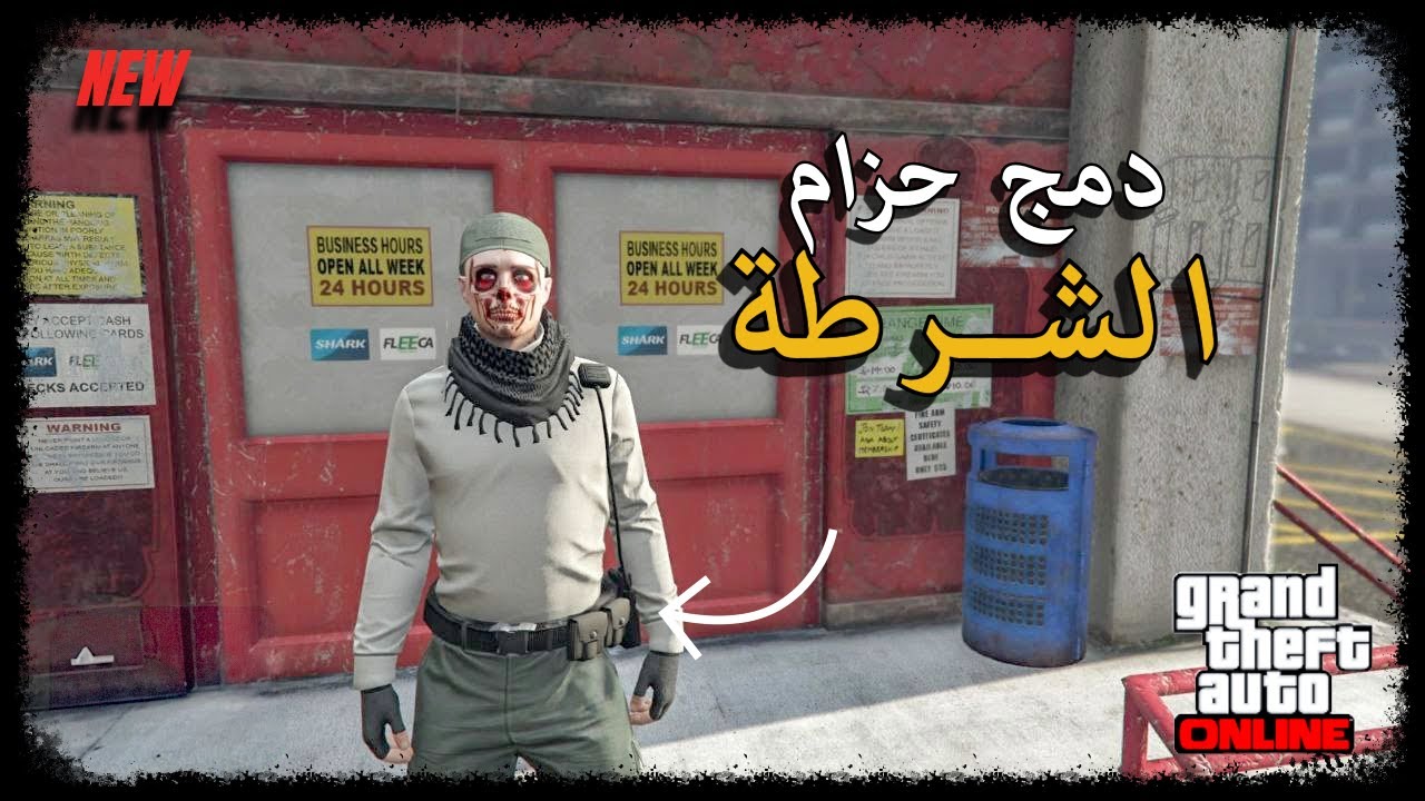 قراند 5 | قلتش دمج حزام الشرطي على اي لبس بدون تلسكوب🔥🫡gta5#